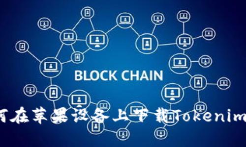 如何在苹果设备上下载Tokenim 2.0