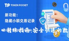 Tokenim接口转账指南：安全