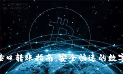 Tokenim接口转账指南:安全快速的数字货币转移