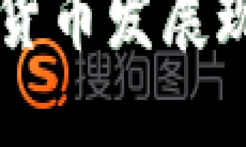 山东潍坊数字货币发展现状与未来展望