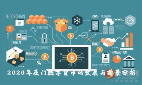 2020年厦门数字货币的发展与前景分析