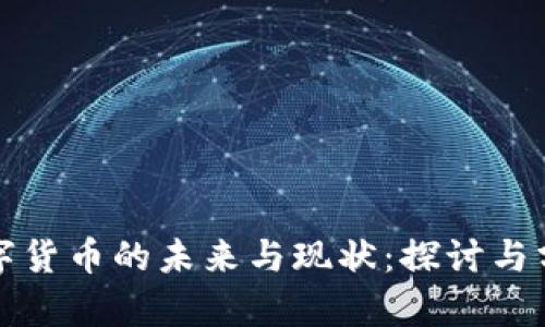 数字货币的未来与现状:探讨与分析