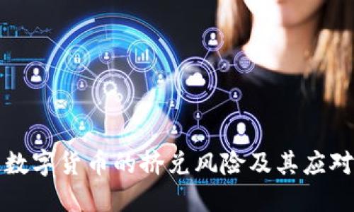 法定数字货币的挤兑风险及其应对策略