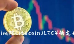 Tokenim对Litecoin（LTC）的支