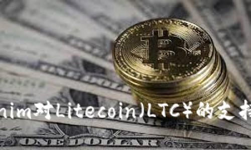 Tokenim对Litecoin(LTC)的支持情况