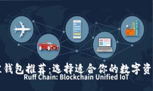 以太坊最佳钱包推荐:选择适合你的数字资产存储方案