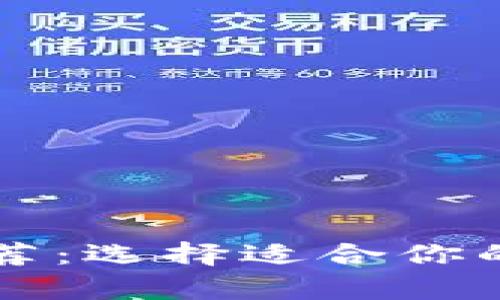 以太坊最佳钱包推荐:选择适合你的数字资产存储方案