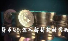 摩根数字货币QE：深入解析