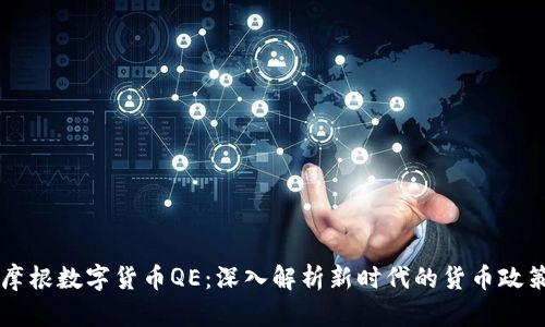 摩根数字货币QE:深入解析新时代的货币政策