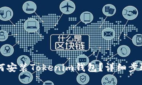 电脑如何安装Tokenim钱包?详细步骤与指南