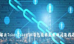解决TokenTokenIM钱包转账失