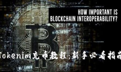 Tokenim充币教程:新手必看指南