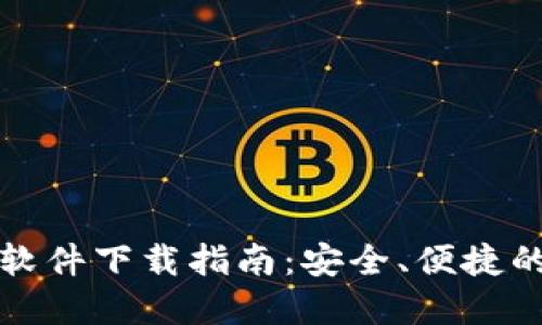 数字货币买卖软件下载指南:安全、便捷的交易平台推荐