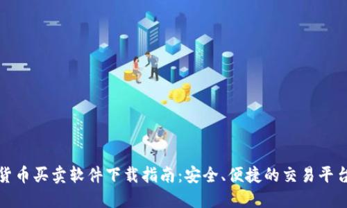 数字货币买卖软件下载指南:安全、便捷的交易平台推荐