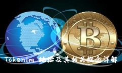 Tokenim 地址及其相关概念详