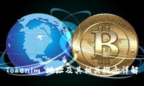 Tokenim 地址及其相关概念详解