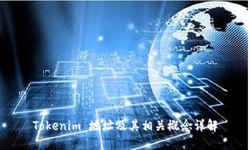 Tokenim 地址及其相关概念详解