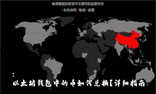 :
以太坊钱包中的币如何兑换?详细指南