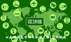 :以太坊钱包中的币如何兑