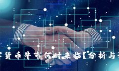 数字货币牛市何时来临？