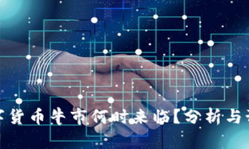 数字货币牛市何时来临?分析与预测