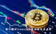 深入探讨Tokenim加速功能及