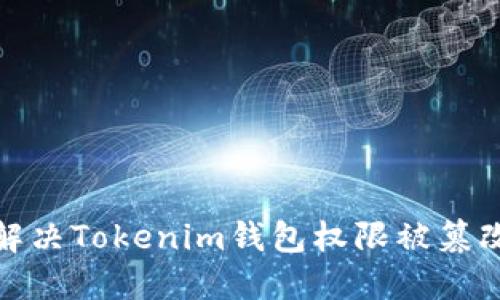 : 如何解决Tokenim钱包权限被篡改的问题