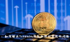 : 如何解决Tokenim钱包权限