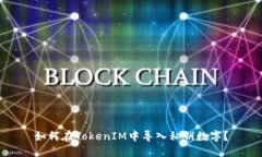 如何在TokenIM中导入私钥数