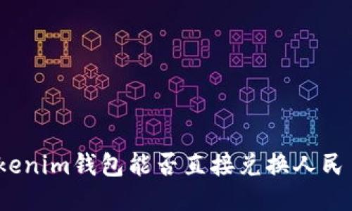 Tokenim钱包能否直接兑换人民币?