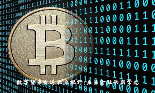 数字货币走进大众视野:未来金融的新常态