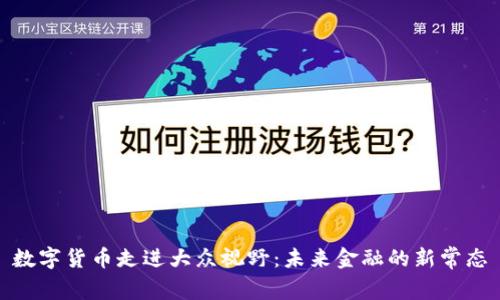 数字货币走进大众视野:未来金融的新常态