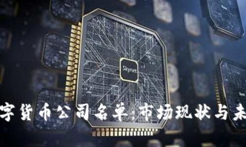 越南数字货币公司名单:市场现状与未来前景