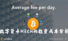 数字货币MRCH的投资成本分