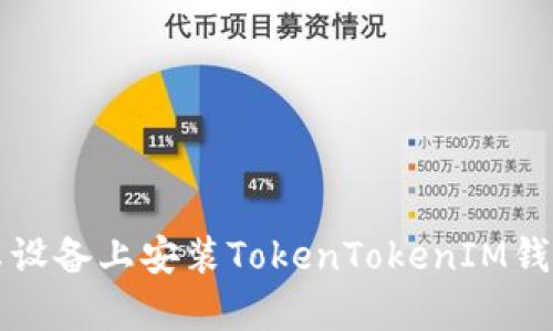 如何在安卓设备上安装TokenTokenIM钱包详细指南