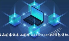 如何在安卓设备上安装T