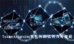 Tokentokenim钱包的助记词作