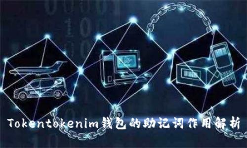 Tokentokenim钱包的助记词作用解析