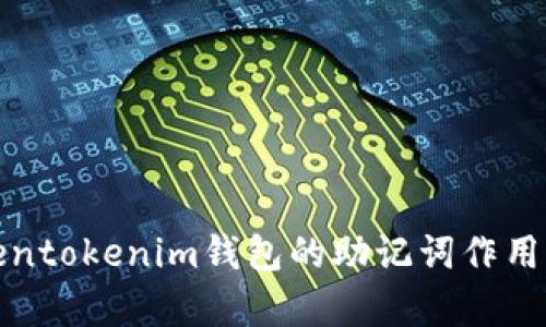 Tokentokenim钱包的助记词作用解析