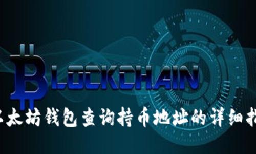 以太坊钱包查询持币地址的详细指南
