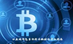  以太坊钱包查询持币地址
