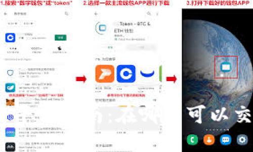 数字货币交易平台指南:在哪里可以交易数字货币?
