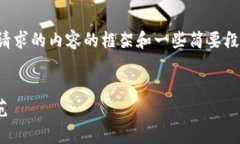由于内容字数限制，我将