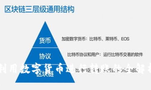 利用数字货币进行转账的全解析