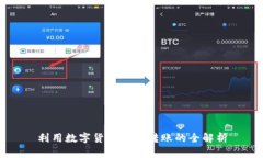 利用数字货币进行转账的