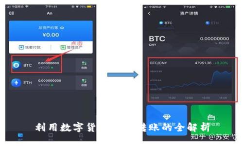 利用数字货币进行转账的全解析