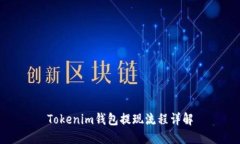 Tokenim钱包提现流程详解