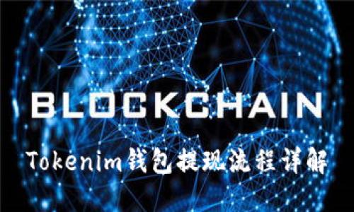 Tokenim钱包提现流程详解