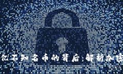 Tokenim收到21亿不知名币的