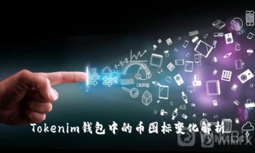 Tokenim钱包中的币图标变化解析